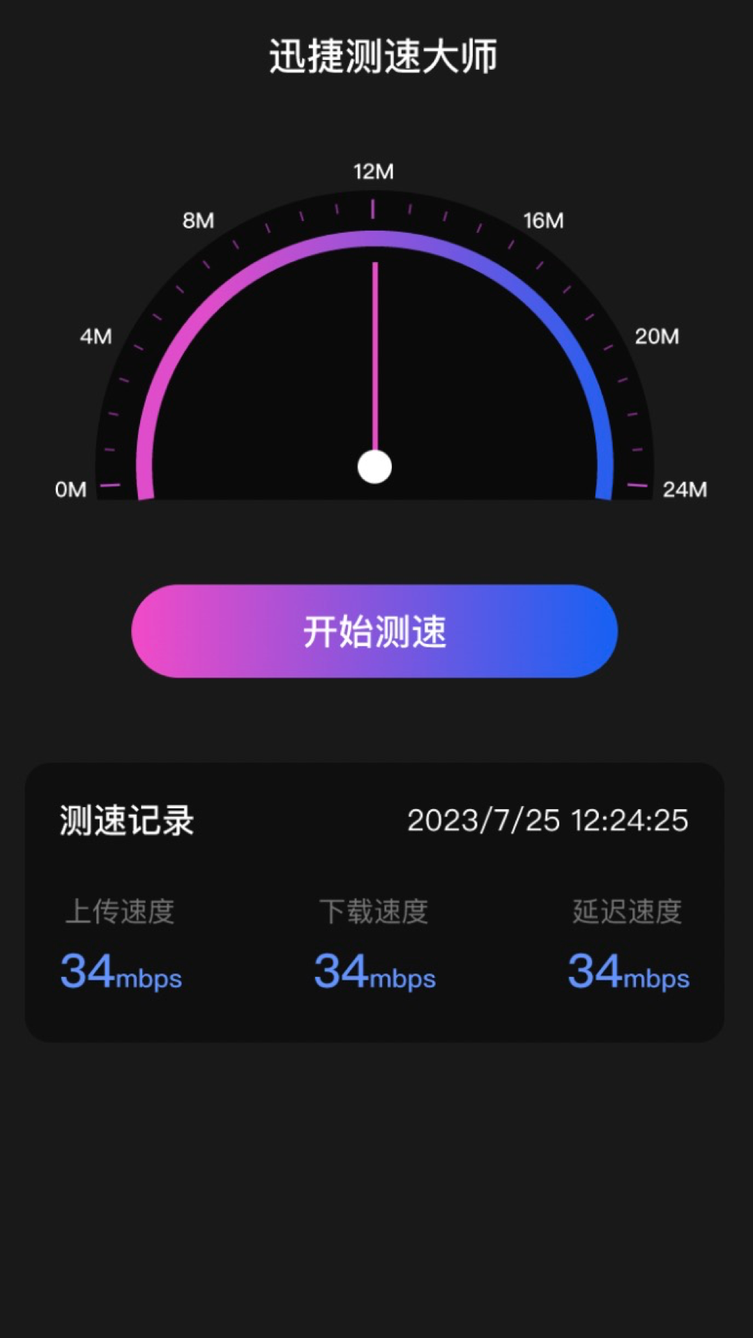 精彩截图-迅捷测速大师2025官方新版
