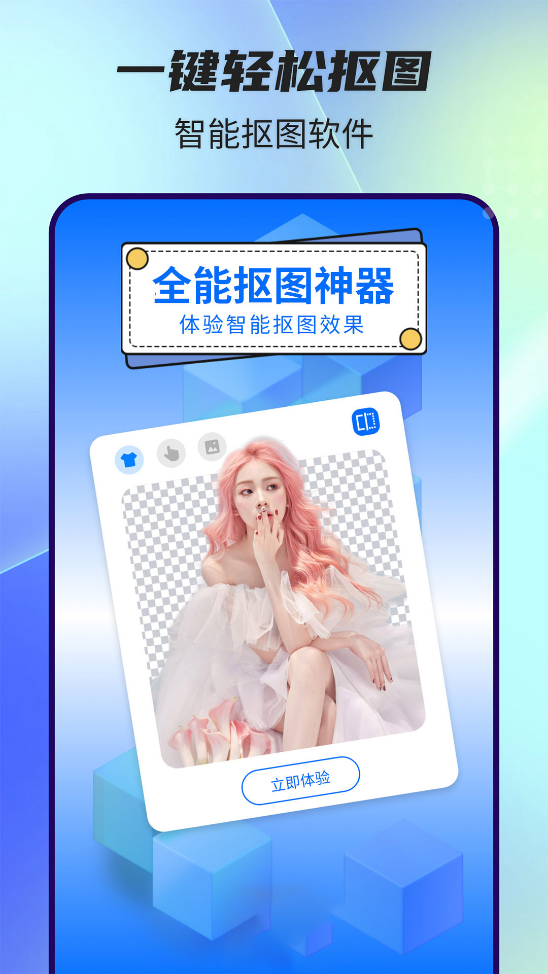 精彩截图-全能抠图神器2026官方新版