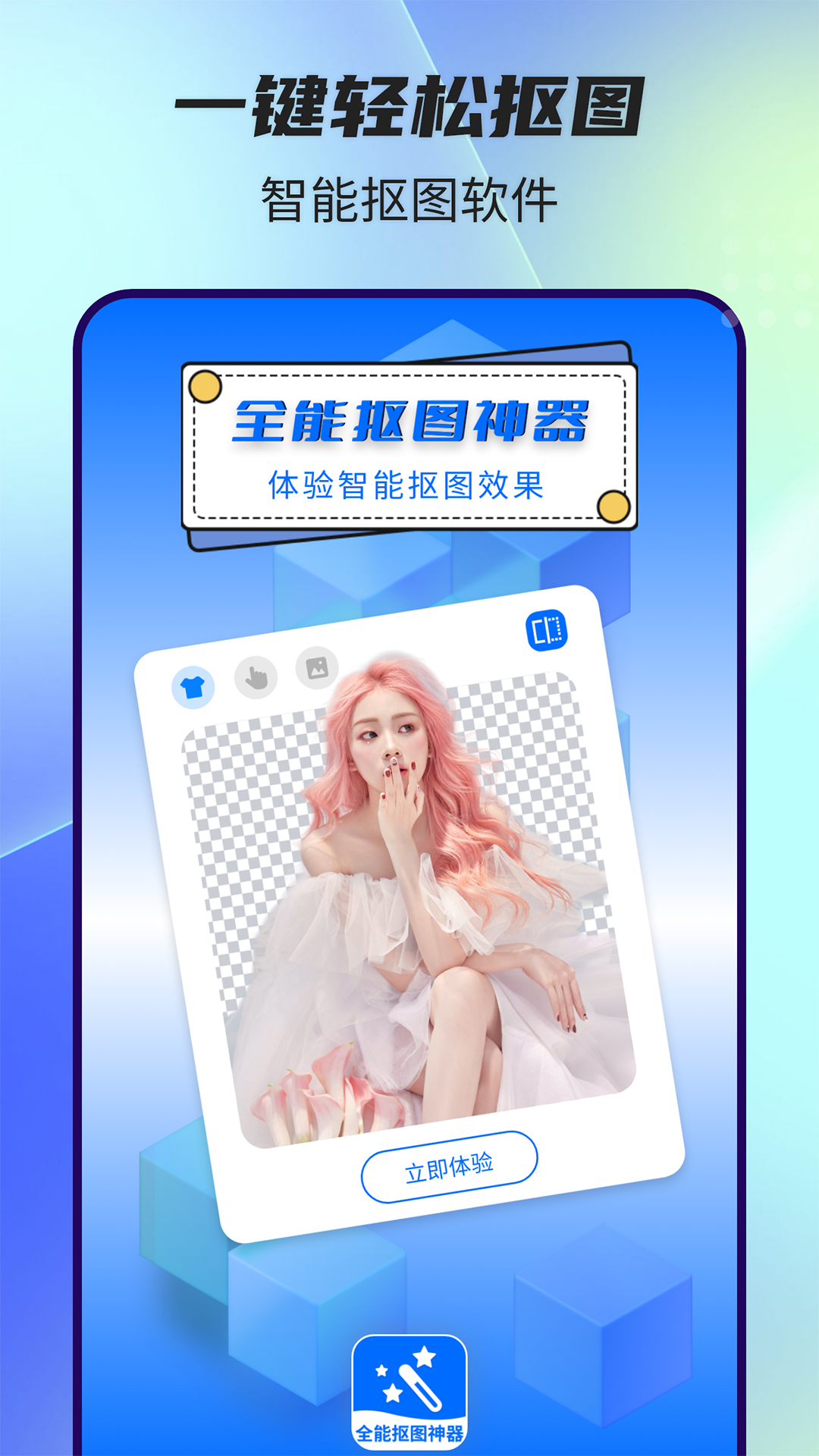 精彩截图-全能抠图神器2026官方新版