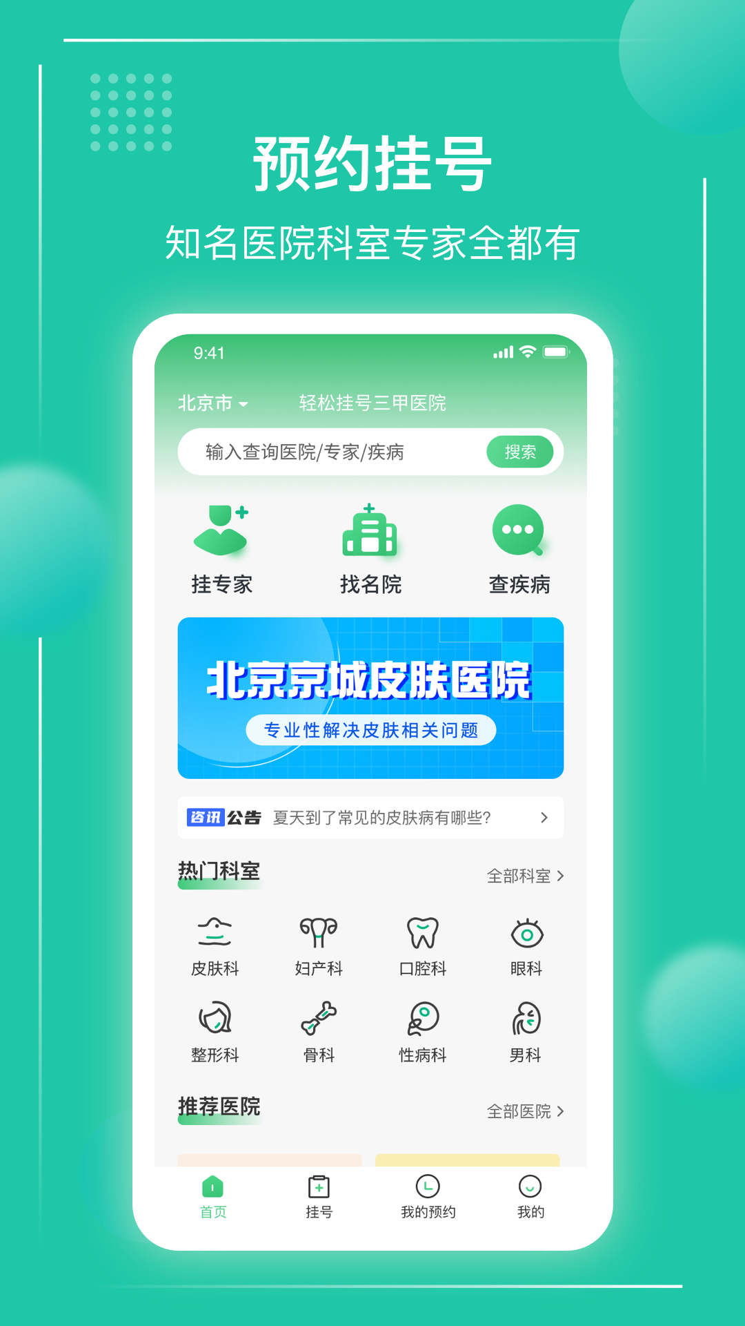 精彩截图-京医挂号通2025官方新版