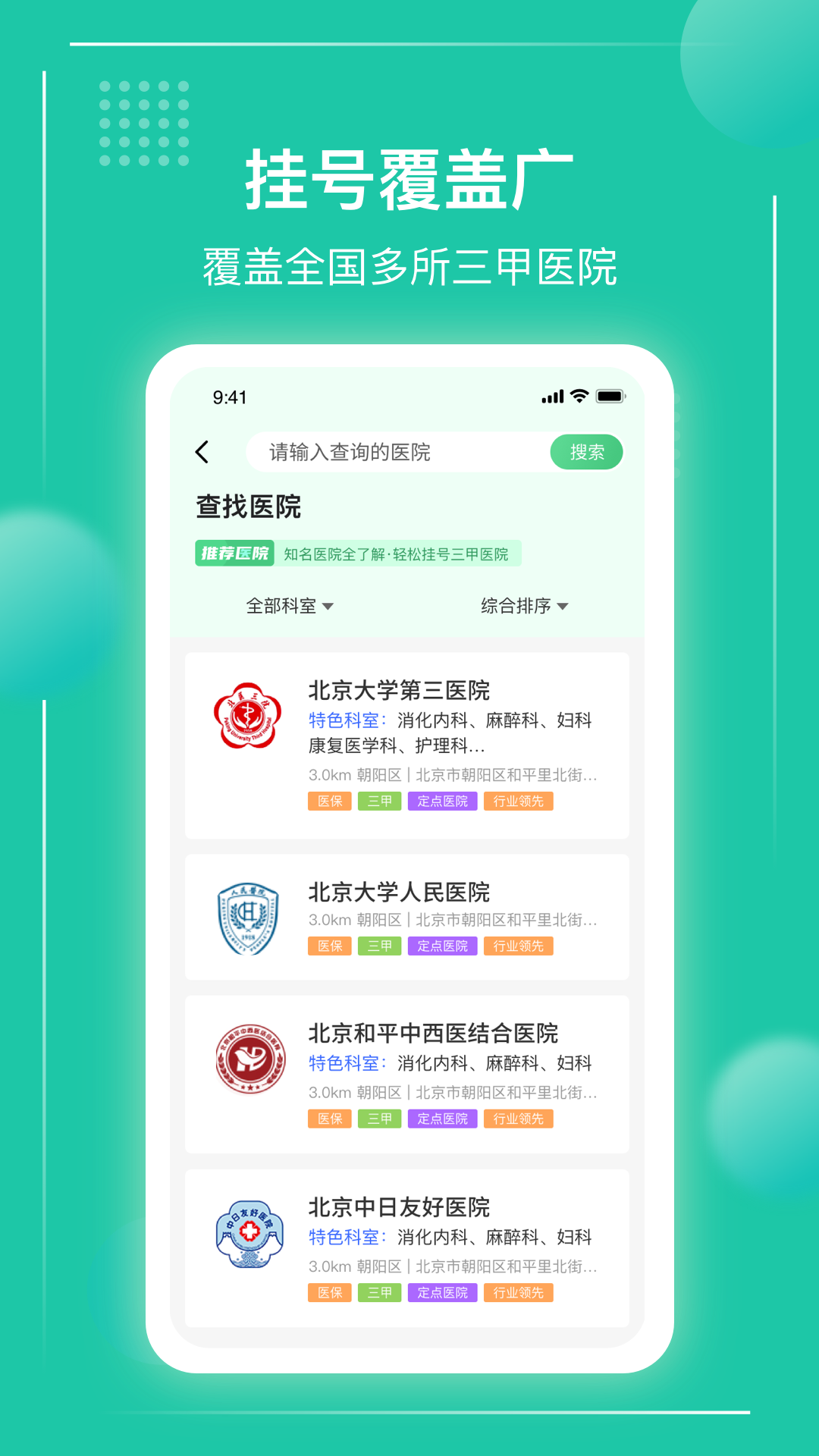 京医挂号通 截图 2