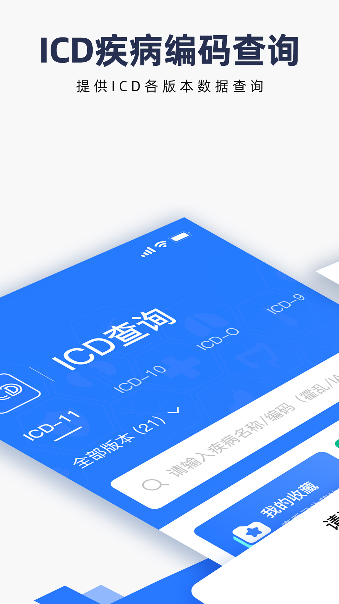 精彩截图-ICD疾病与手术编码查询2026官方新版
