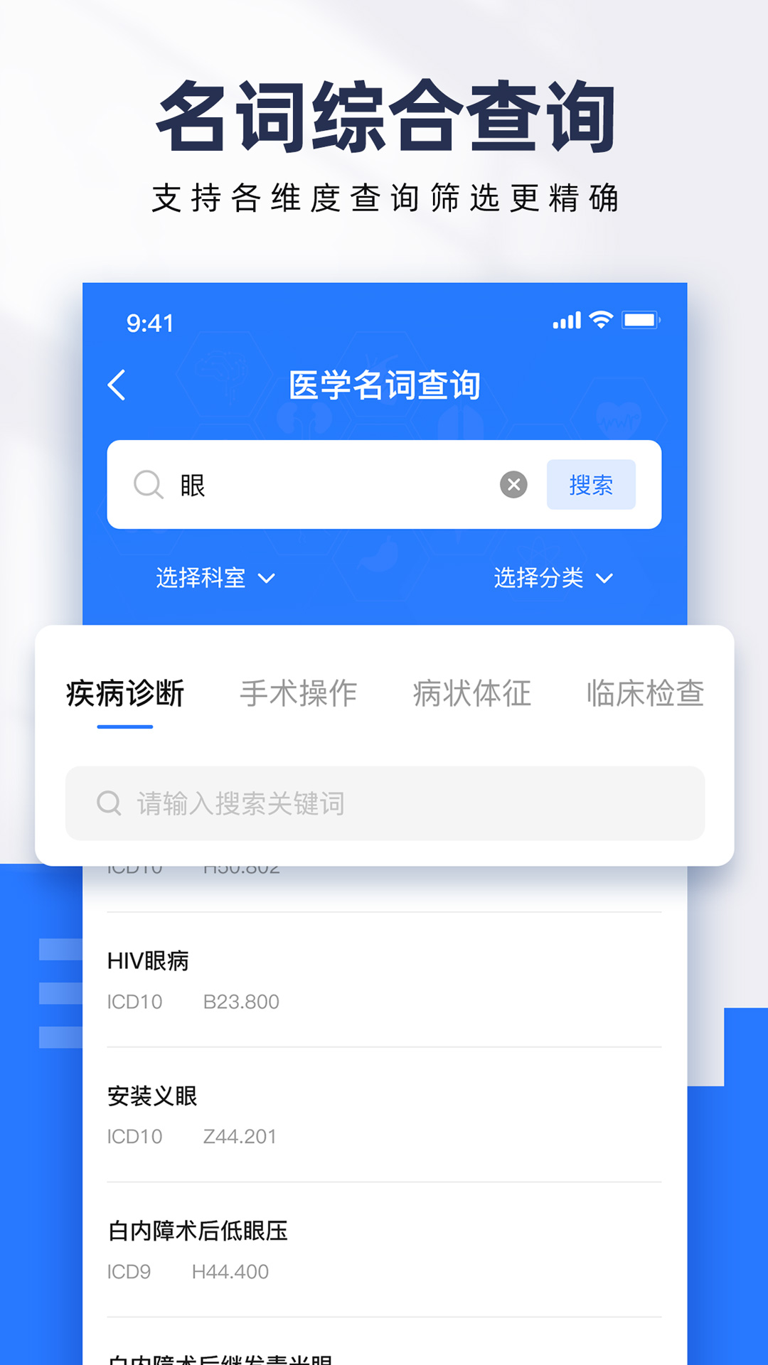 精彩截图-ICD疾病与手术编码查询2026官方新版