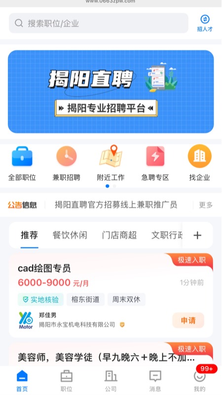 精彩截图-揭阳直聘2026官方新版
