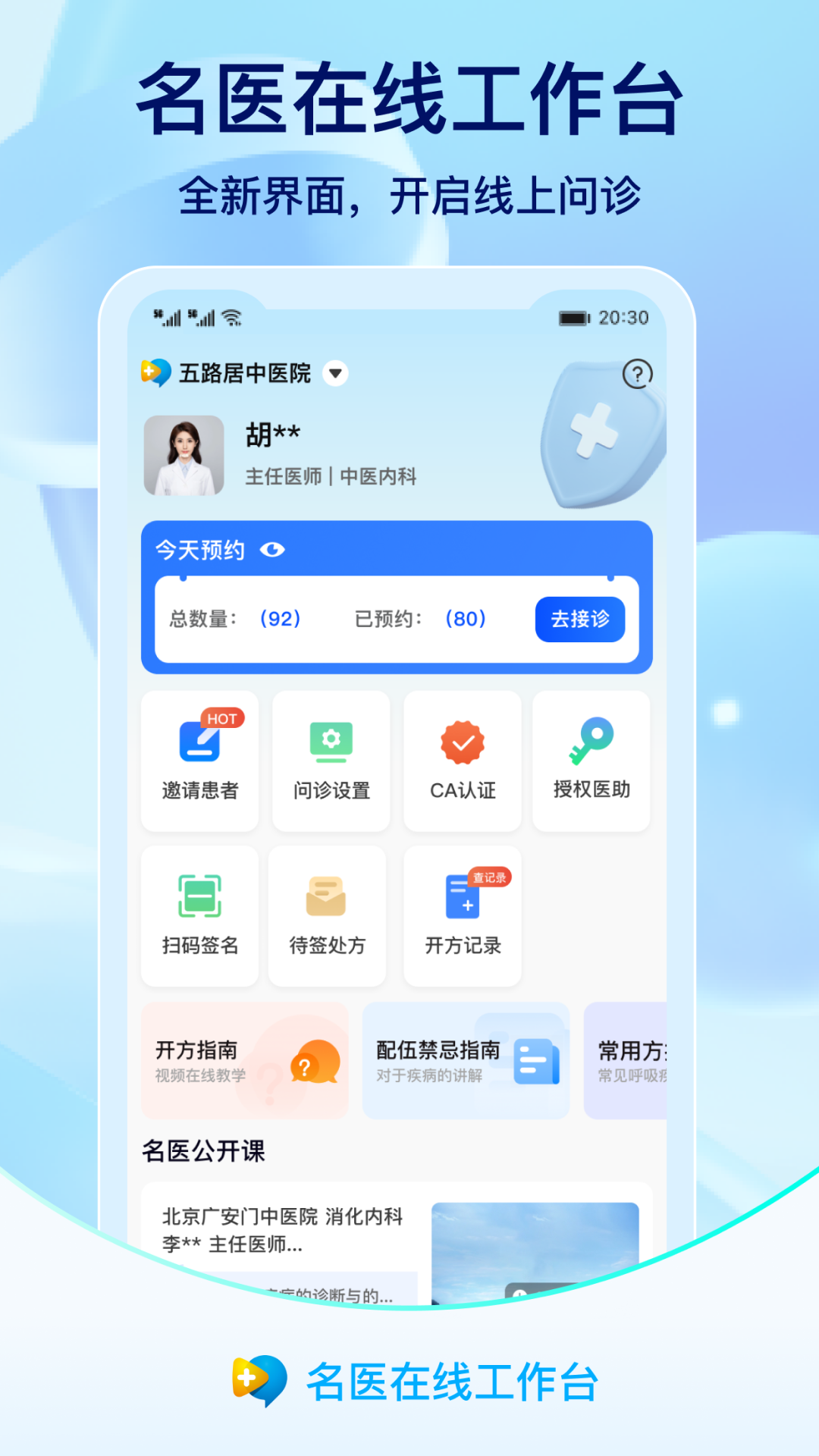 精彩截图-名医在线工作台2026官方新版