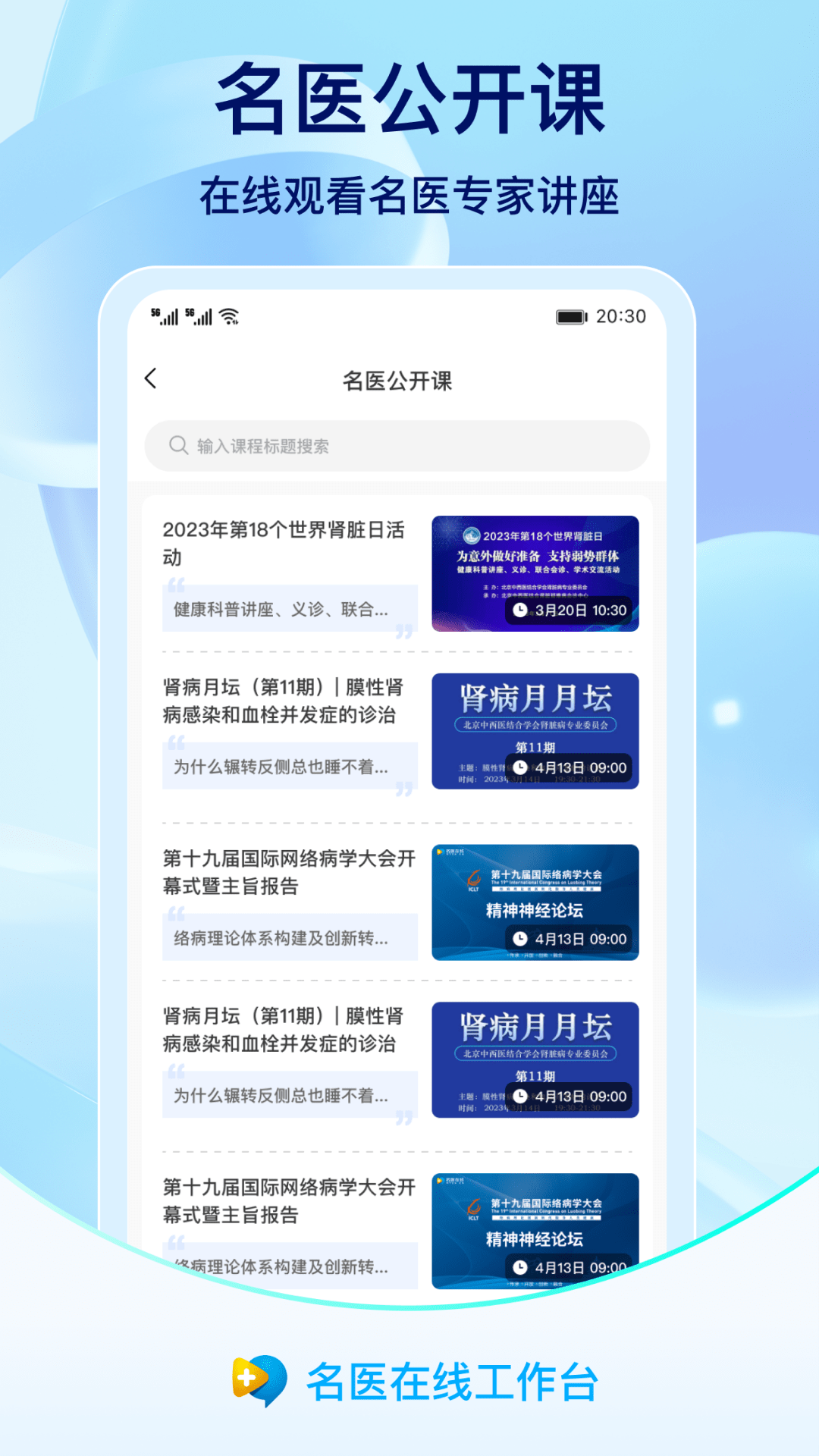 精彩截图-名医在线工作台2026官方新版