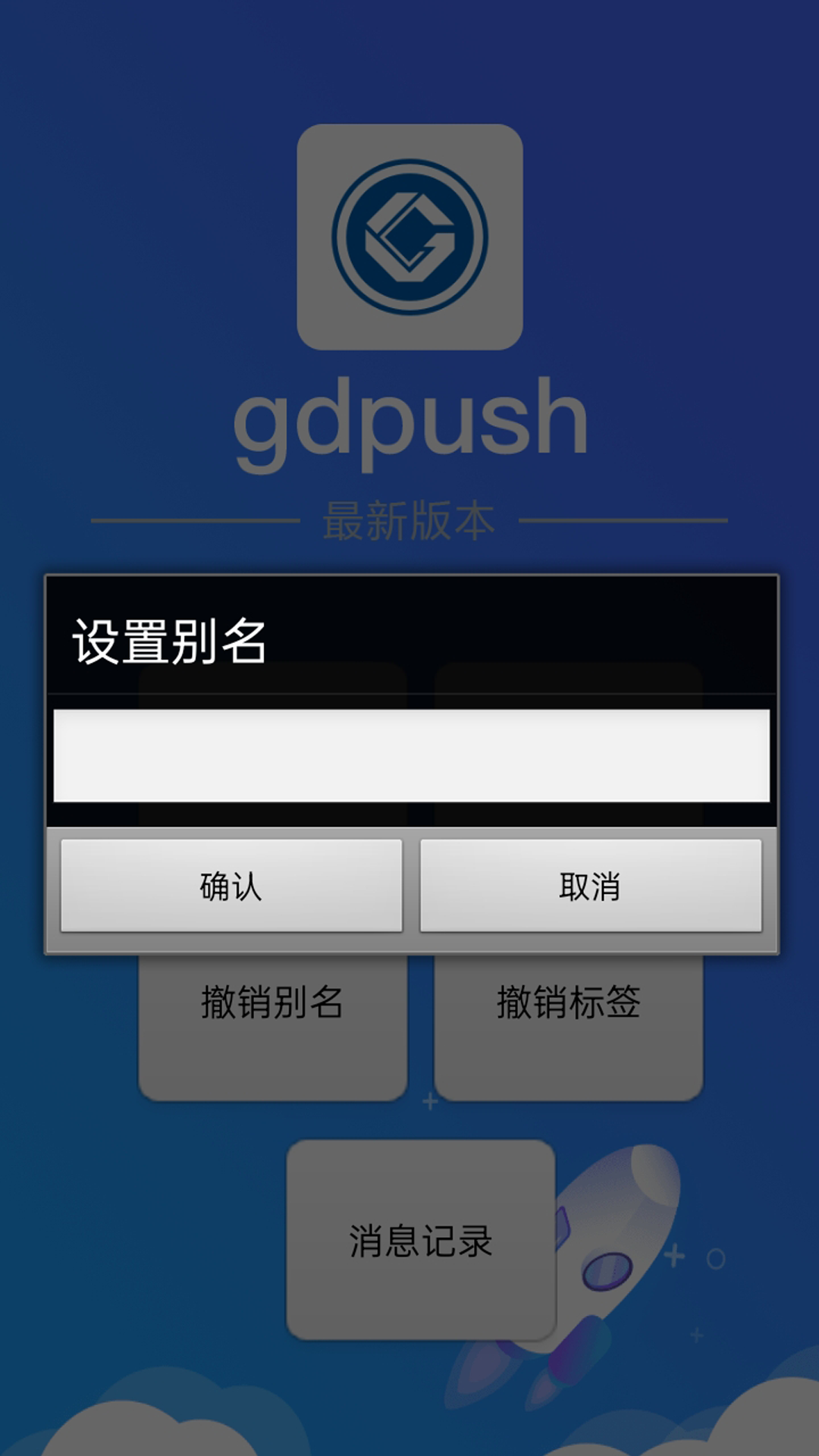 精彩截图-gdpush消息推送管理平台2026官方新版