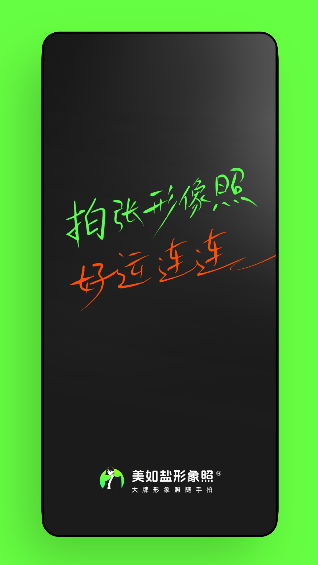 精彩截图-美如盐形象照2026官方新版