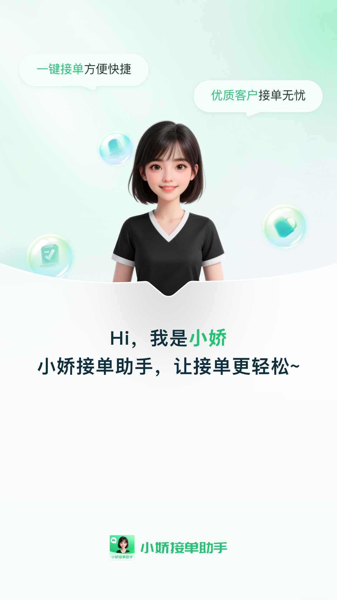 小娇接单助手 截图 1