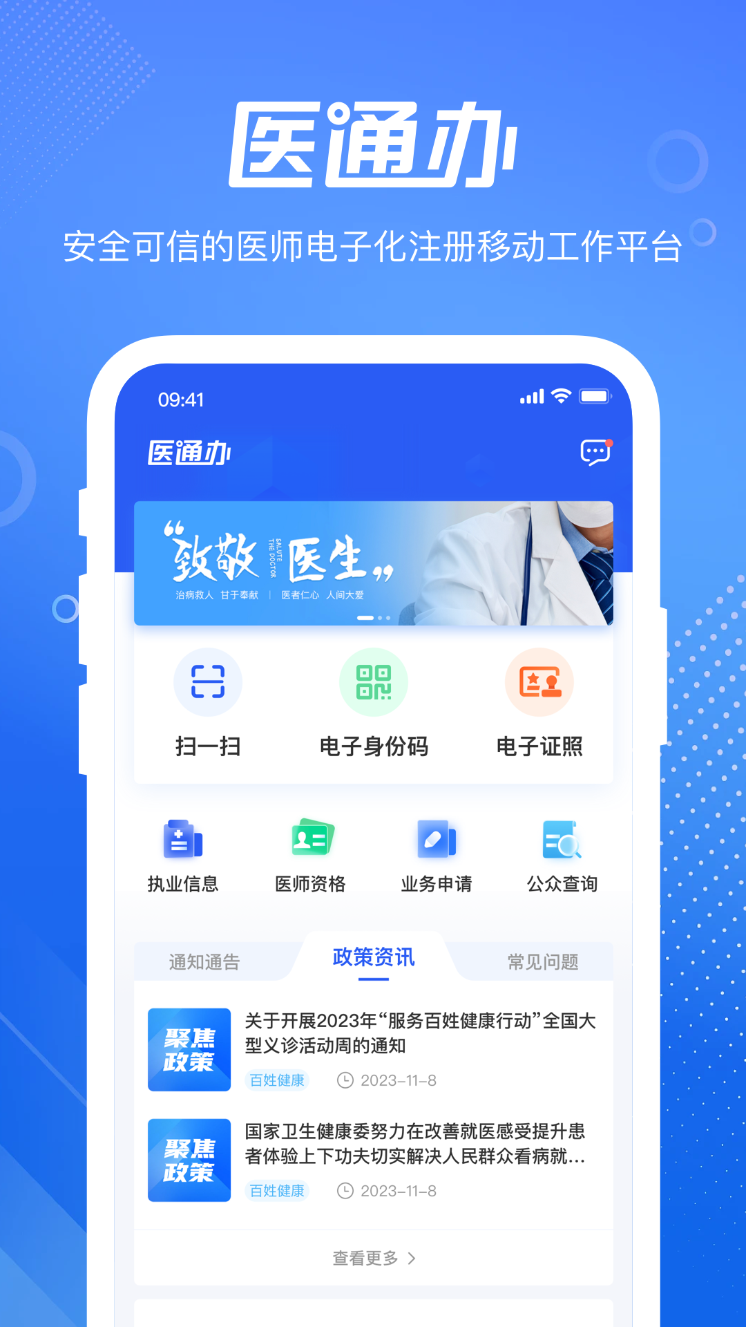 精彩截图-医通办2026官方新版