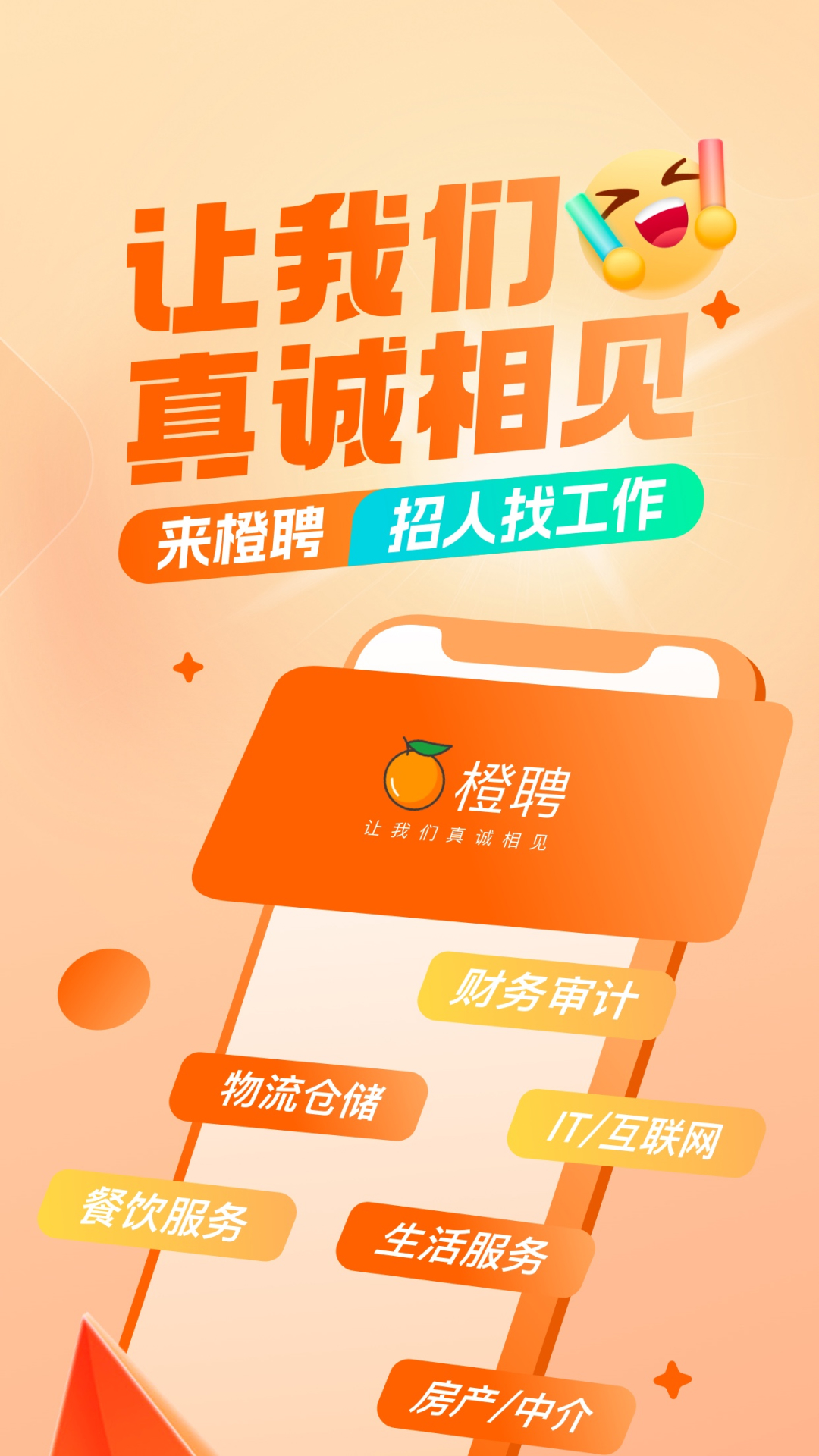  "橙聘：精准匹配你的职业梦想"