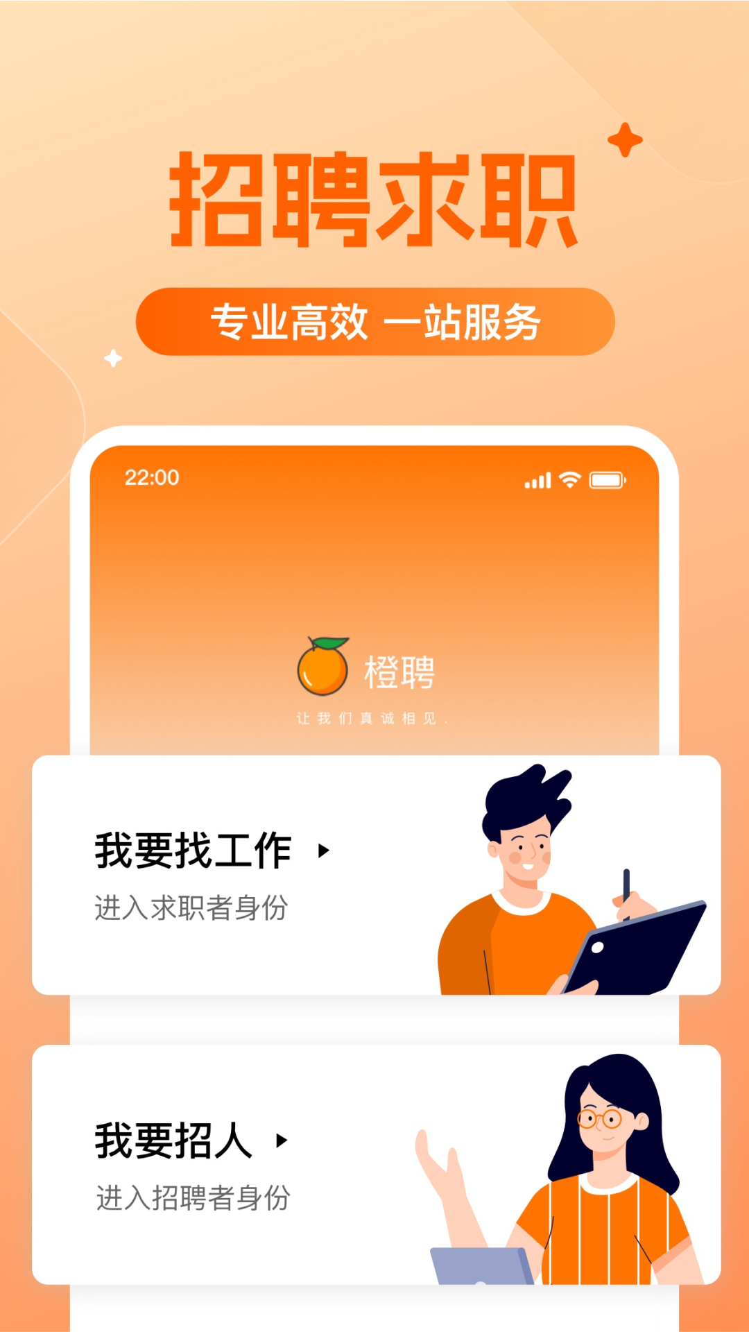  "橙聘：开启您的职业新篇章"