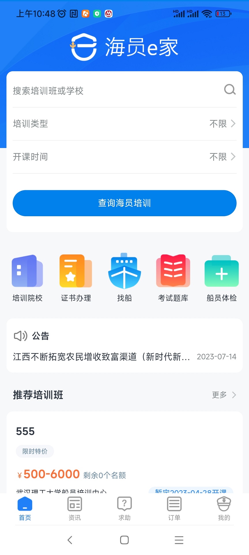 精彩截图-海员E家2025官方新版