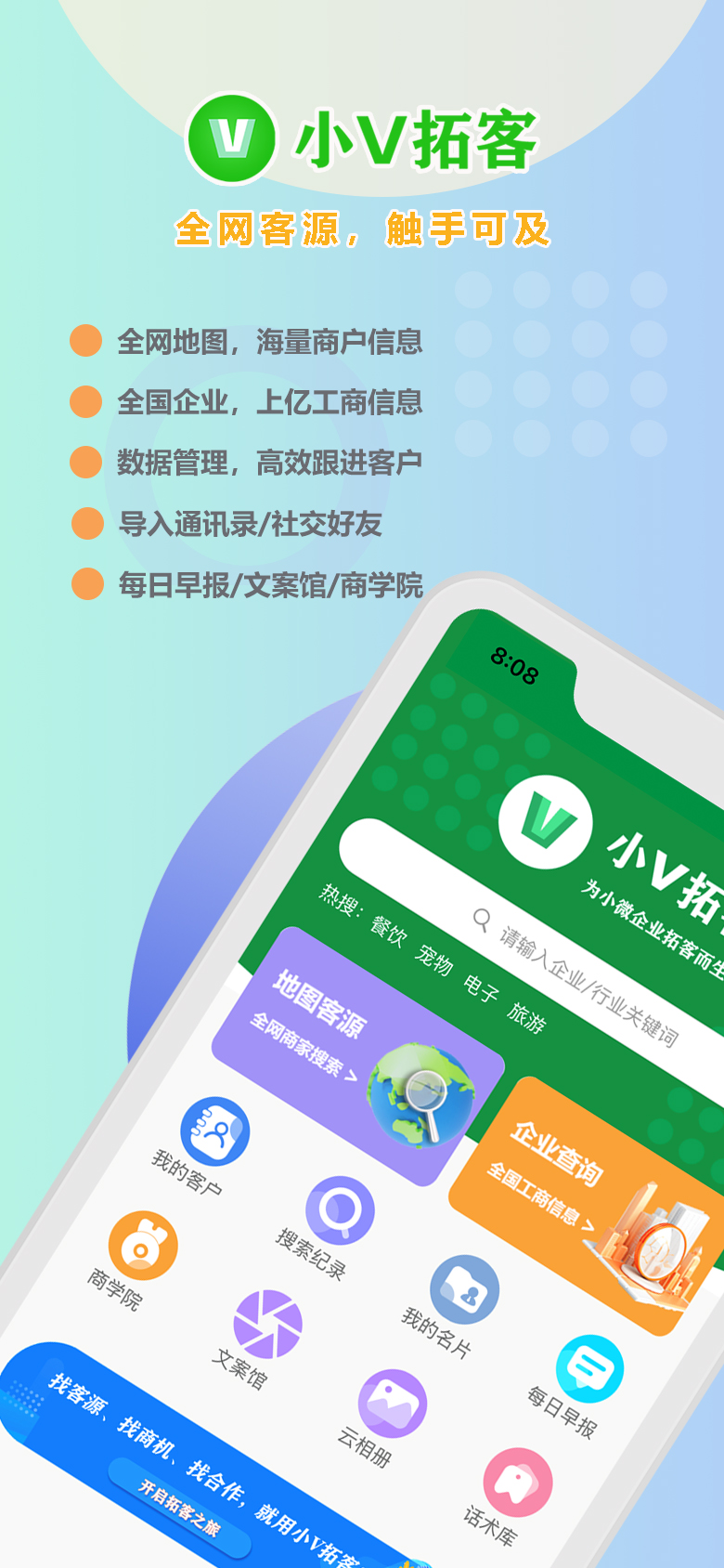 精彩截图-小V拓客2025官方新版