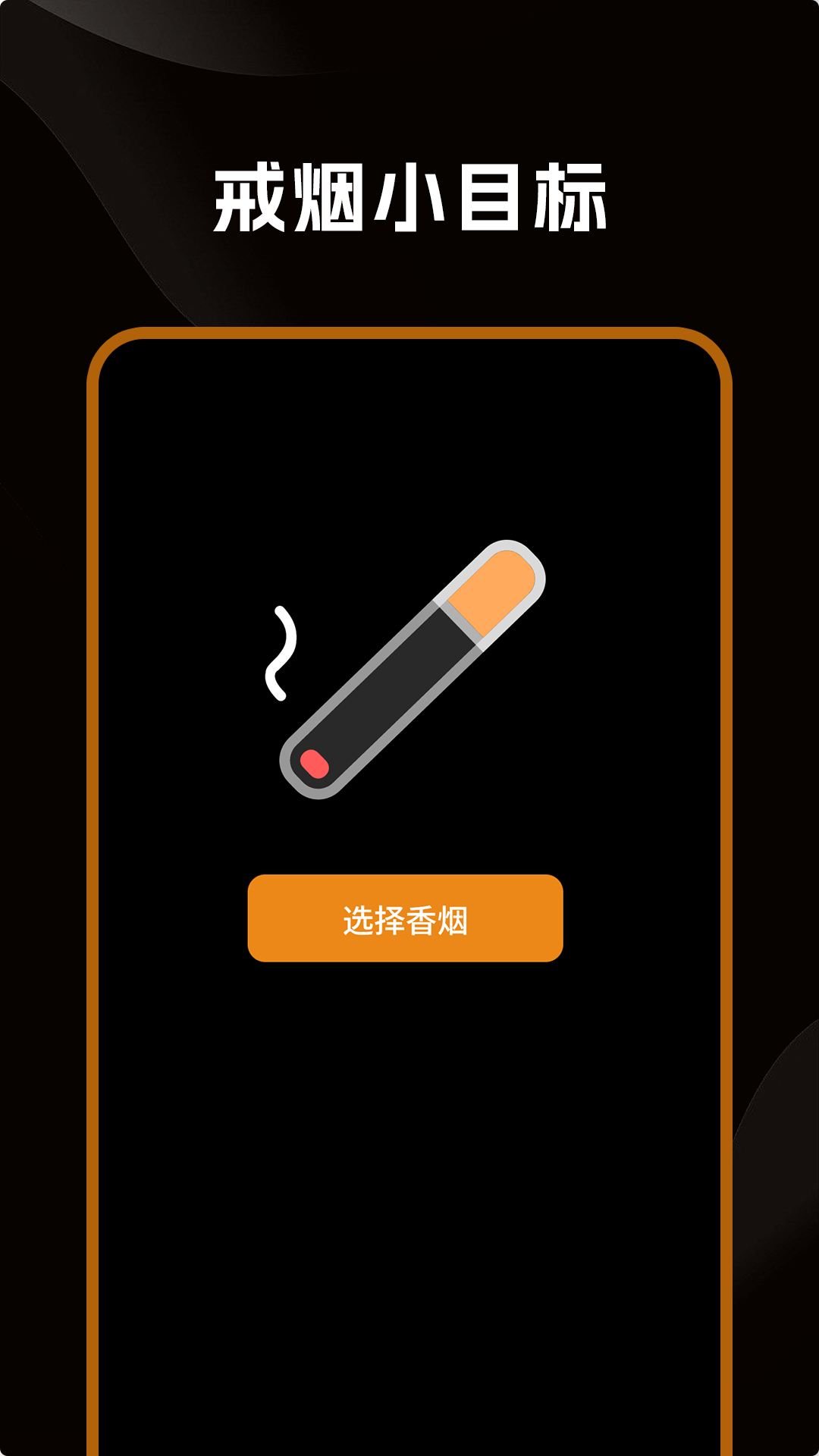 精彩截图-戒烟小目标2025官方新版