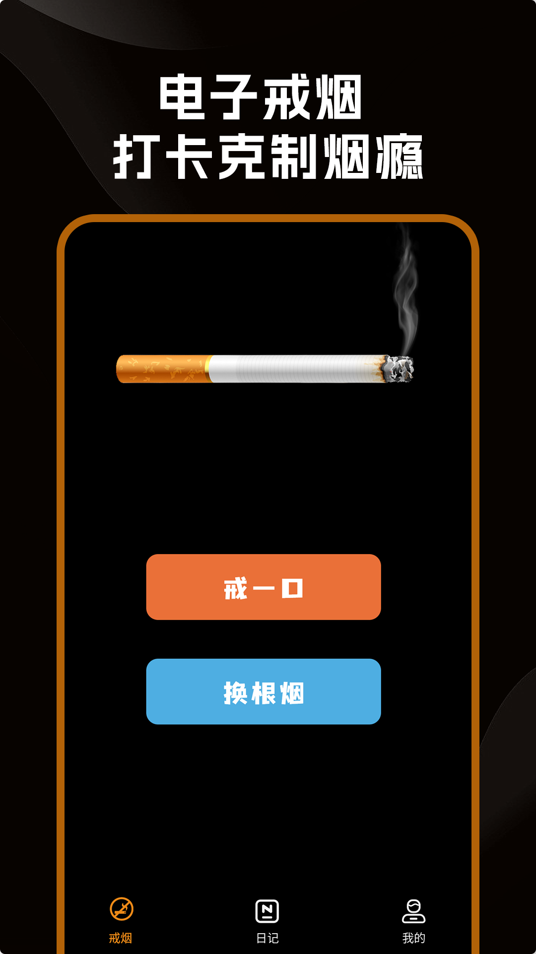 精彩截图-戒烟小目标软件2025官方新版