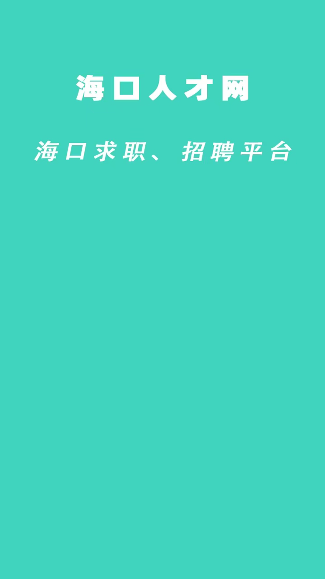 精彩截图-海口人才网2026官方新版