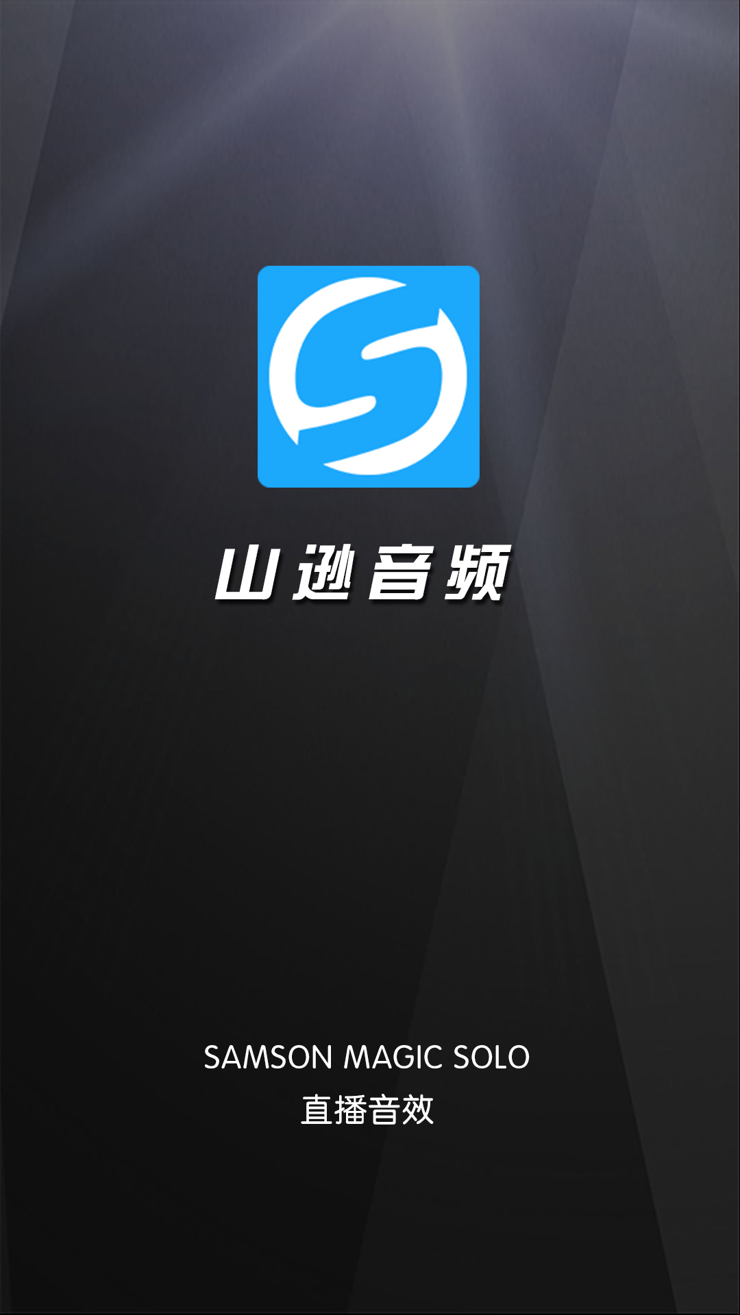 精彩截图-山逊音频2025官方新版