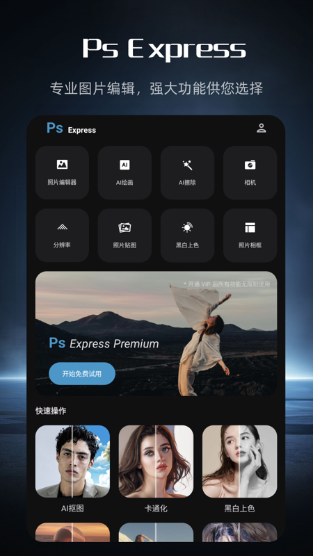 精彩截图-Ps Express2025官方新版