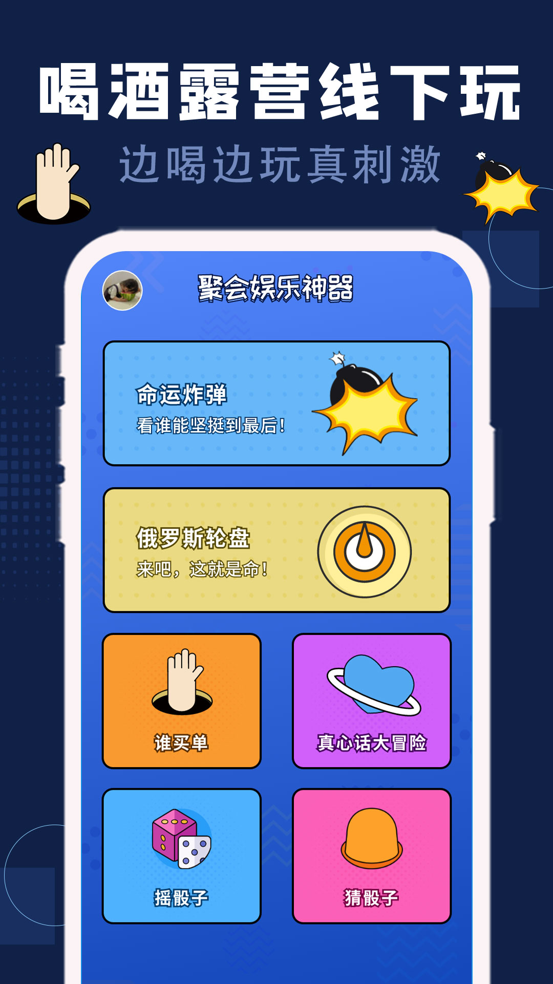 精彩截图-喝酒神器2025官方新版