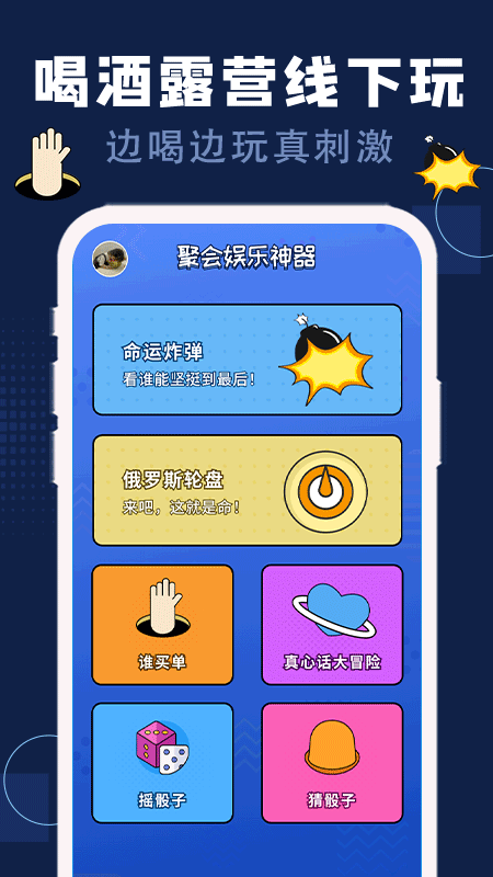 精彩截图-喝酒神器2025官方新版