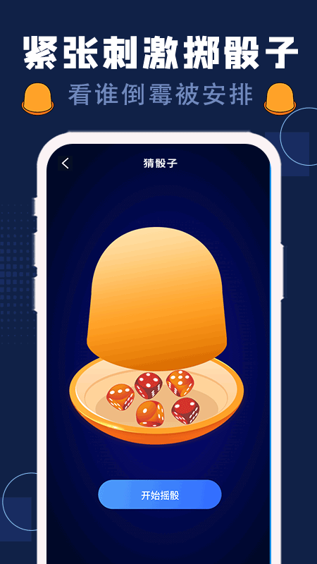 精彩截图-喝酒神器2025官方新版