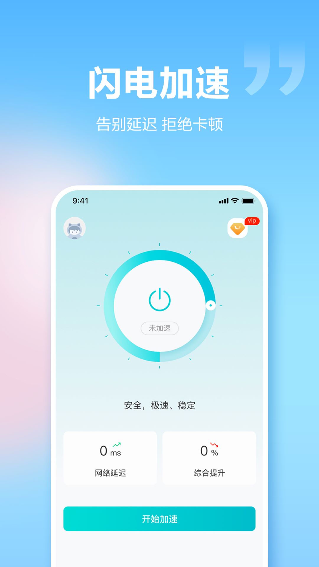 闪电加速器官方下载-闪电加速器 app 最新版本免费下载-应用宝官网