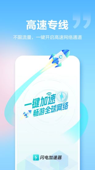 精彩截图-闪电加速器2024官方新版