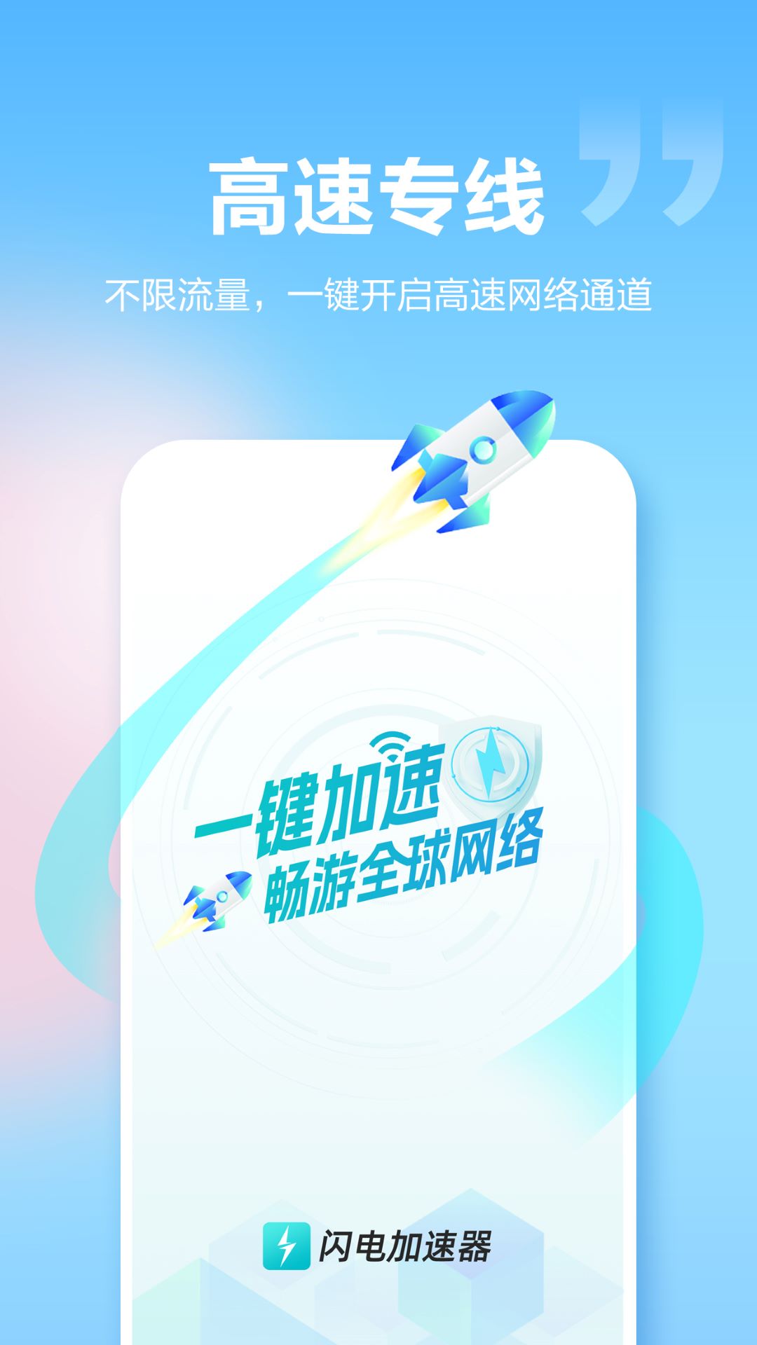 闪电加速器截图