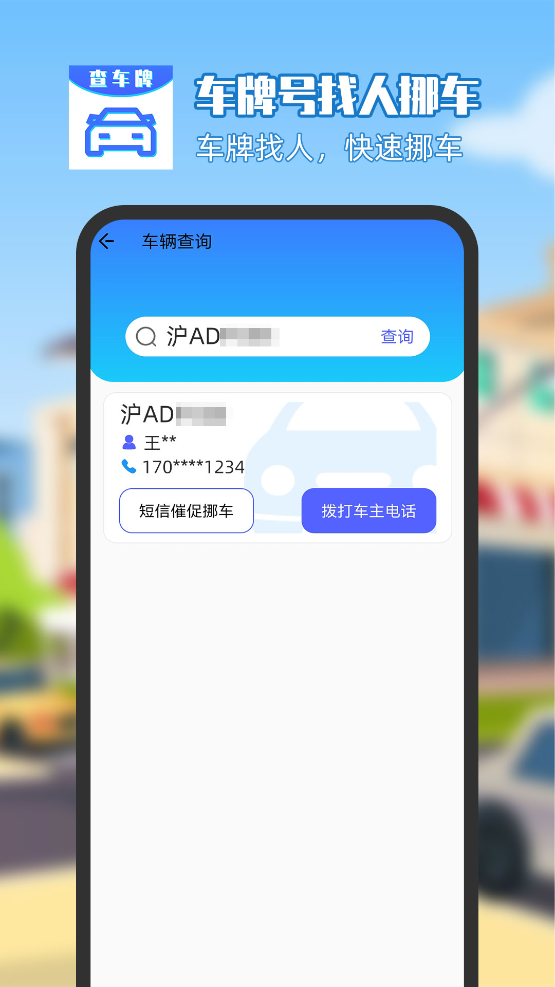 精彩截图-车牌号找人挪车2025官方新版