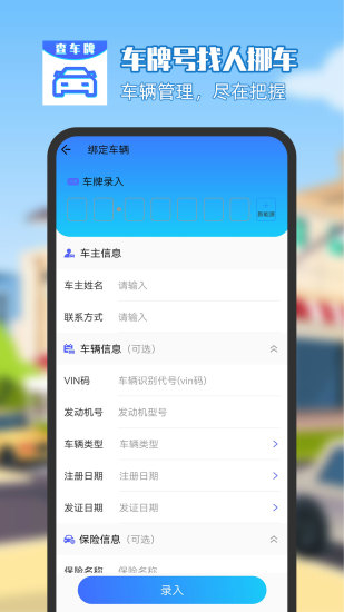 精彩截图-车牌号找人挪车2024官方新版