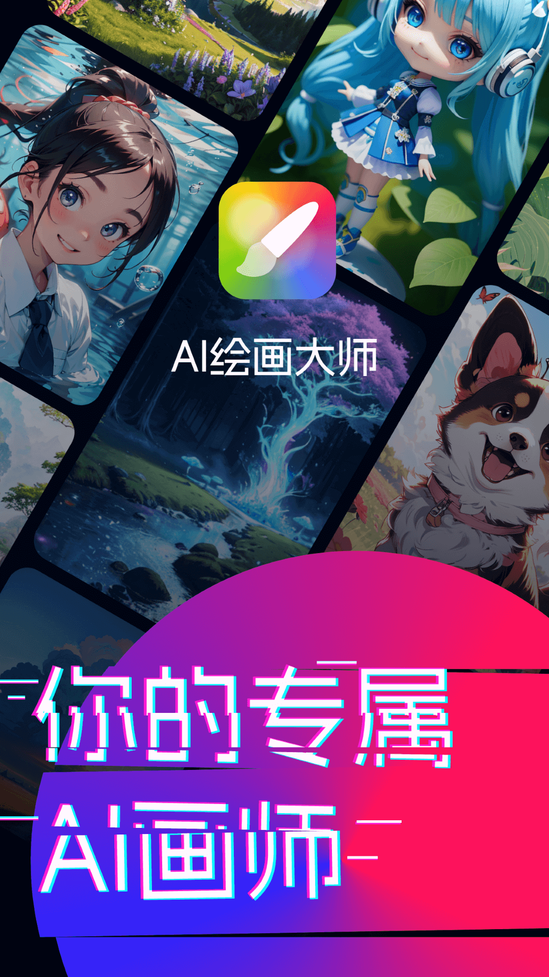 AI绘画大师截图 1