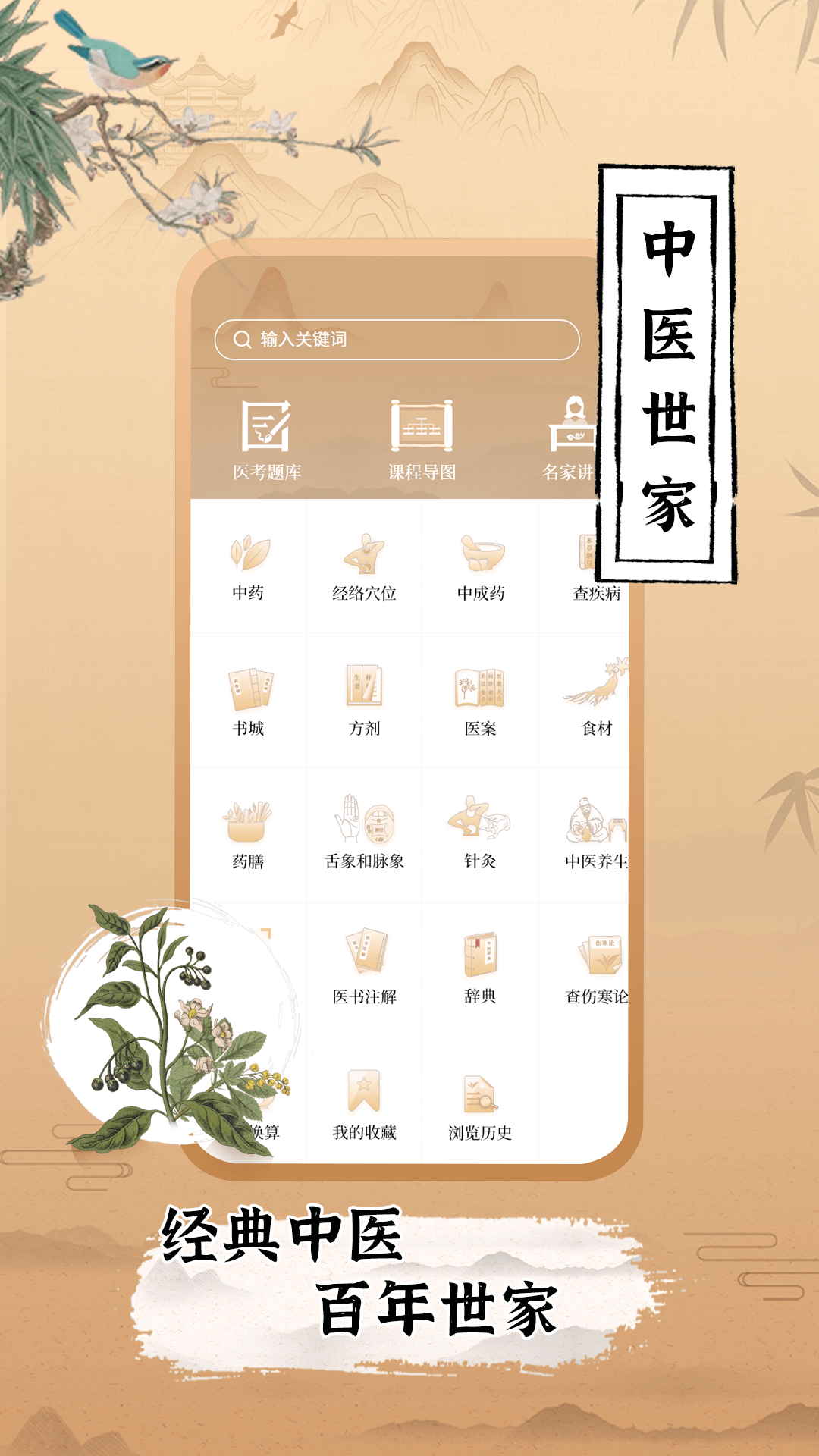 精彩截图-中医世家2025官方新版