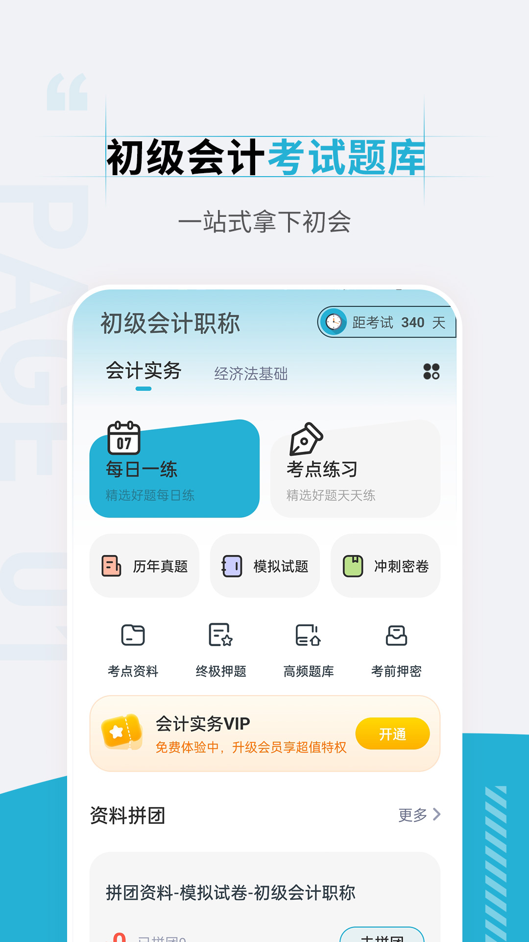 精彩截图-初级会计职称准题汇2025官方新版