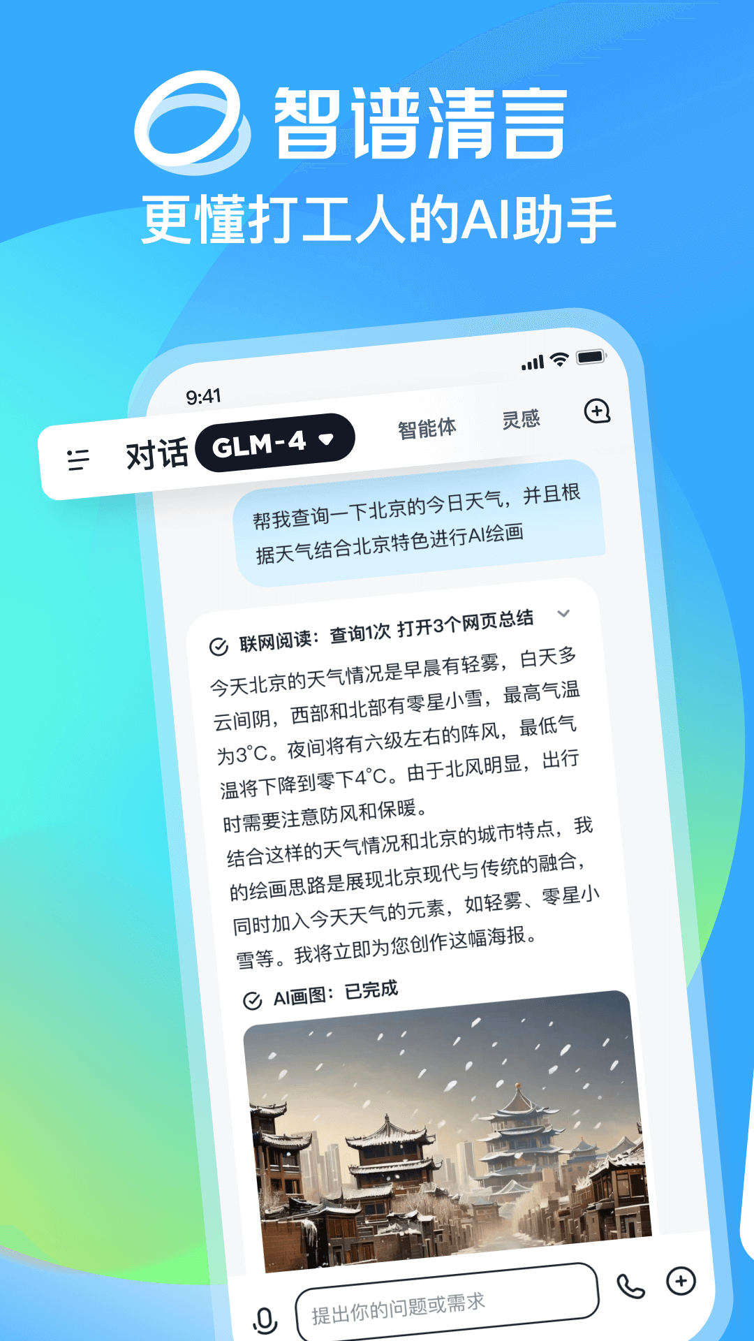 智谱清言APP的使用截图[1]