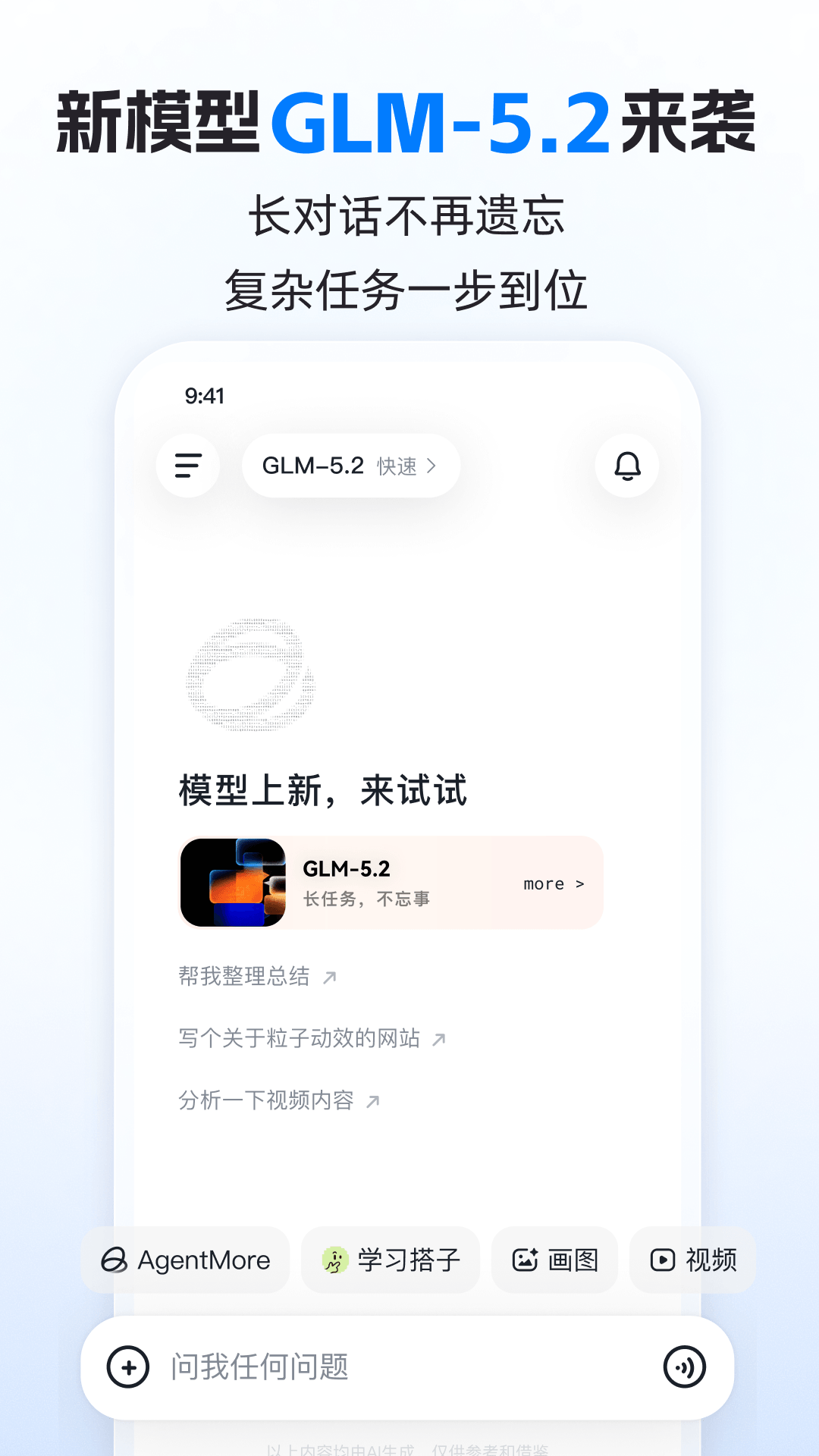 精彩截图-智谱清言2026官方新版