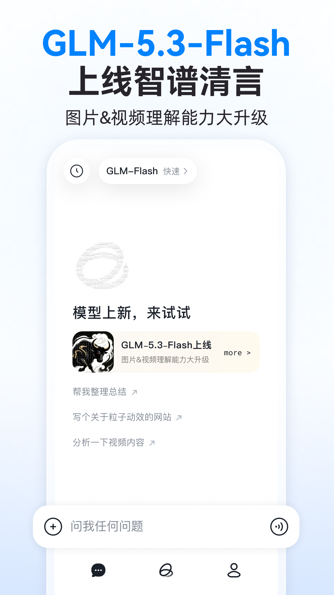 精彩截图-智谱清言2026官方新版