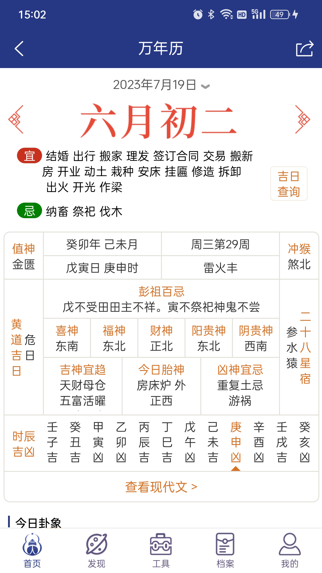掌玄遁万年历 截图 2