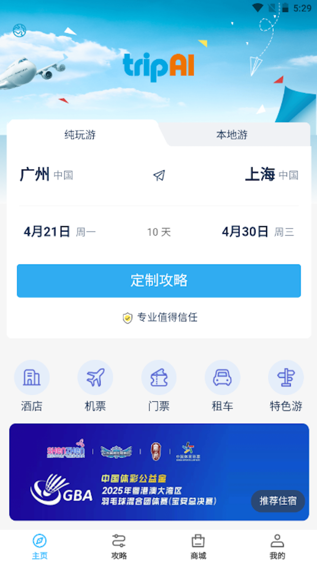 精彩截图-全球旅游定制2025官方新版