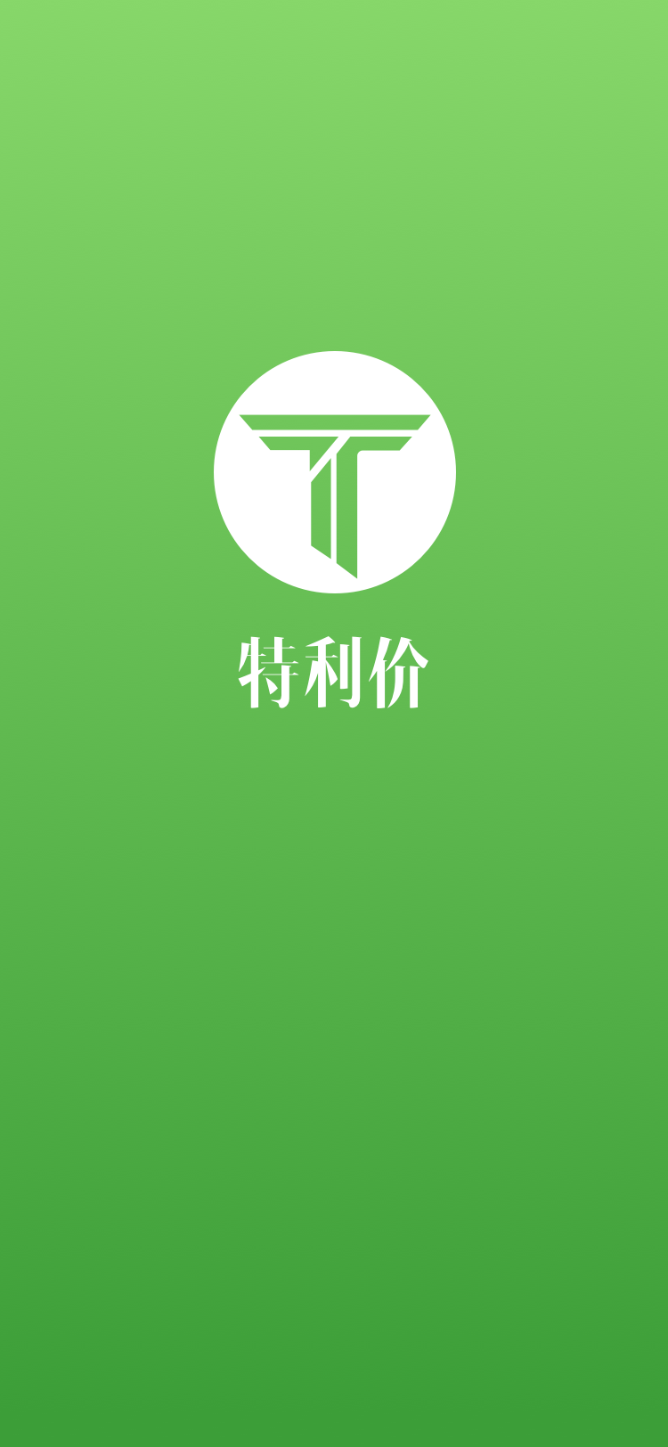 精彩截图-特利价2025官方新版