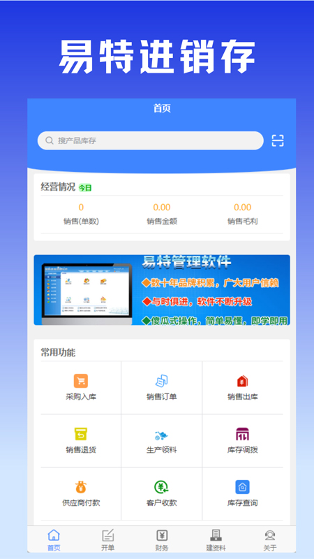 精彩截图-易特进销存2025官方新版