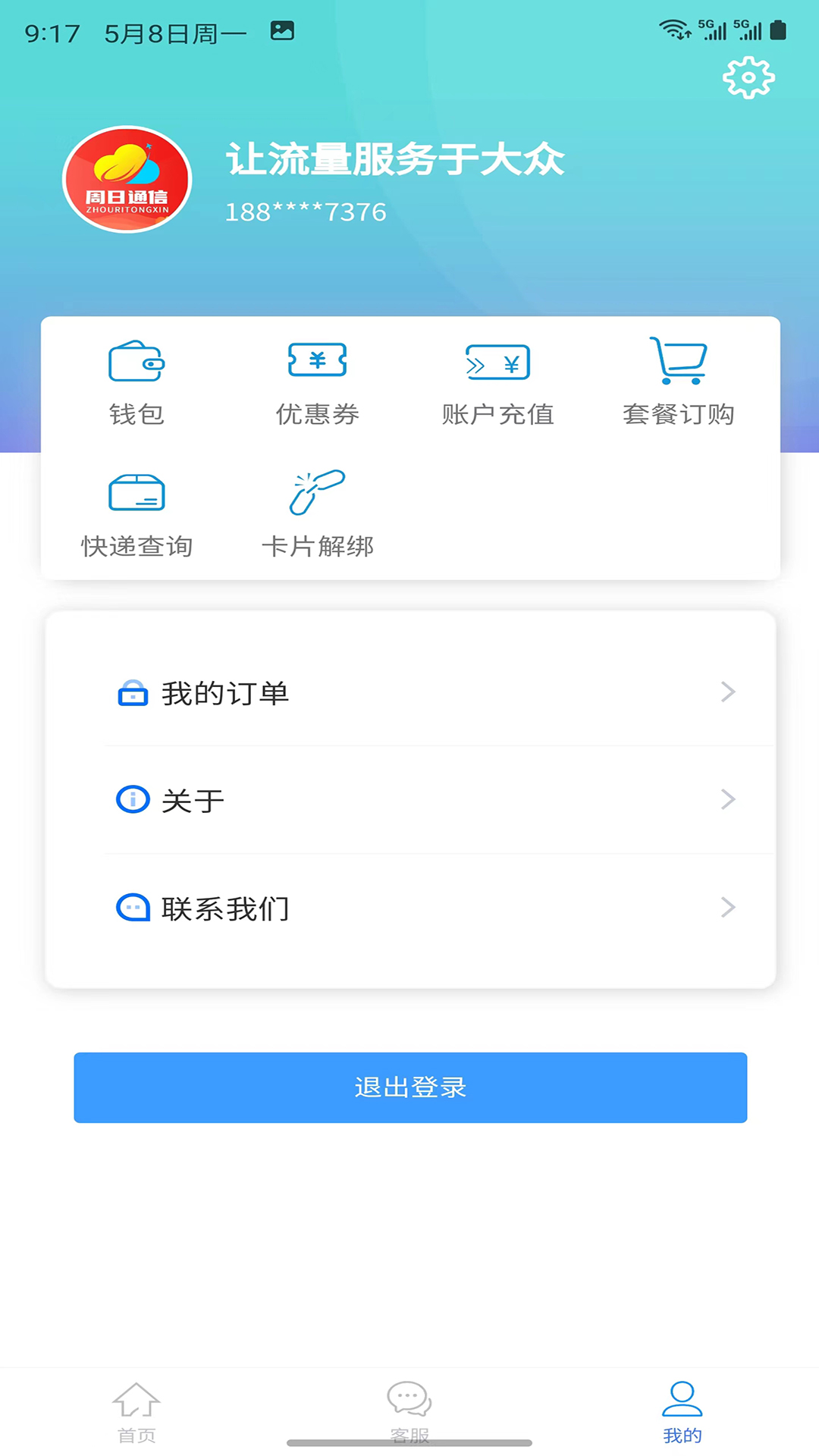 精彩截图-周日通信2025官方新版