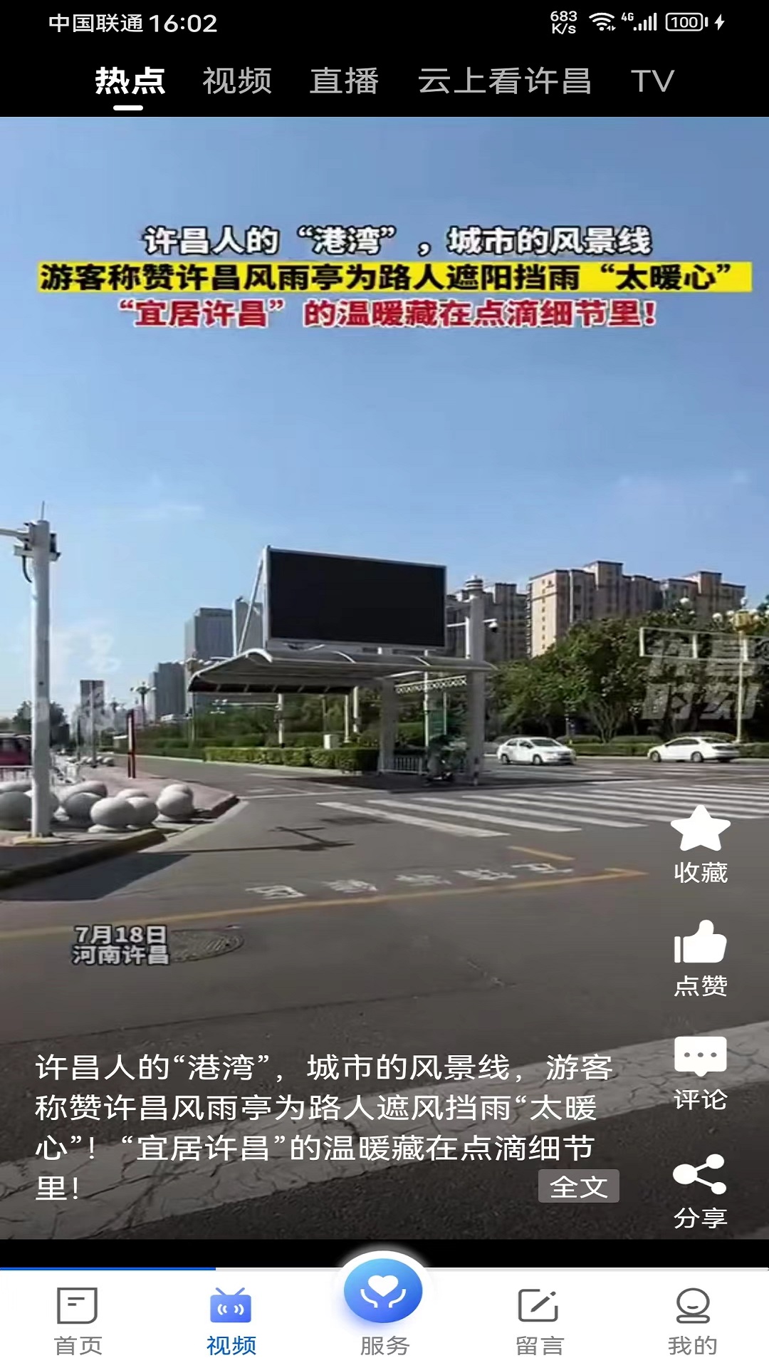 我的许昌客户端 截图 2