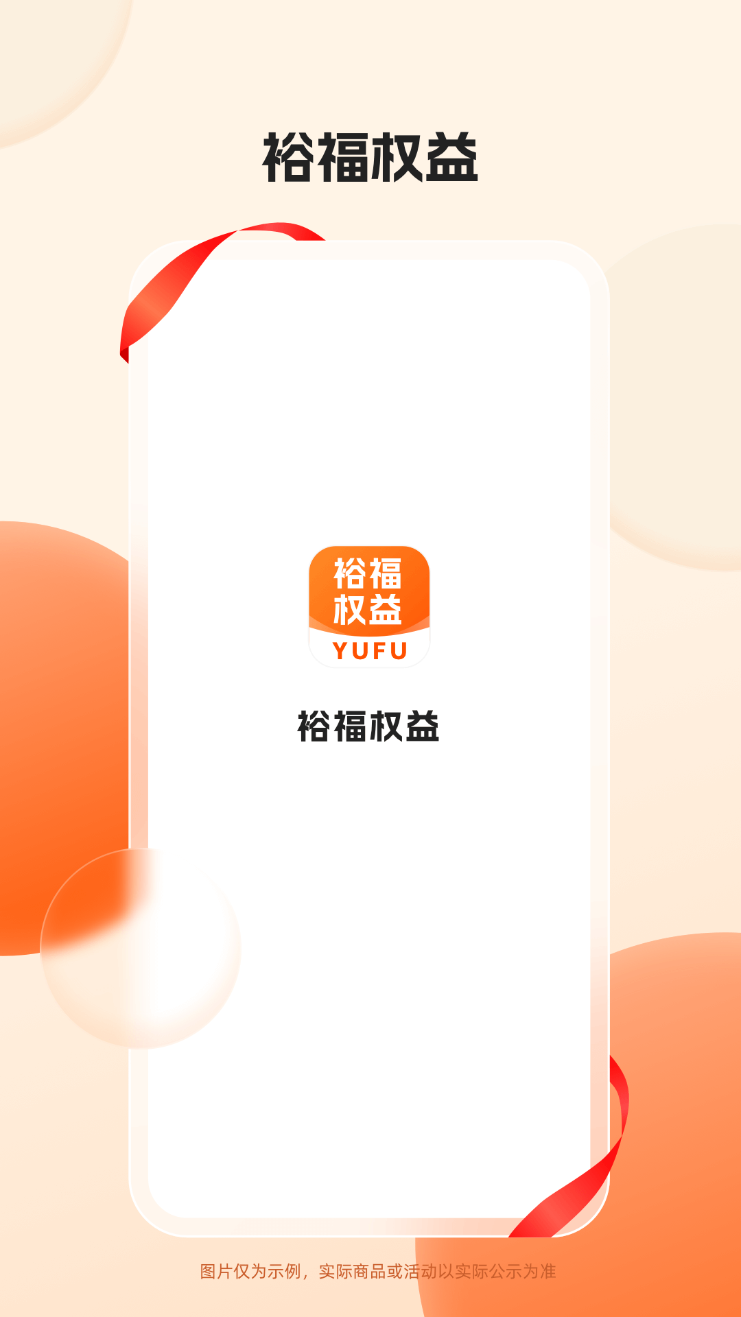 精彩截图-裕福权益2025官方新版