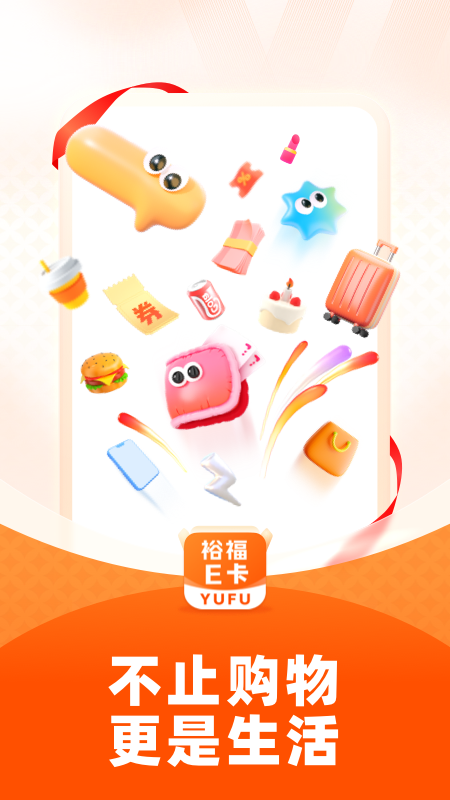 精彩截图-裕福E卡2026官方新版