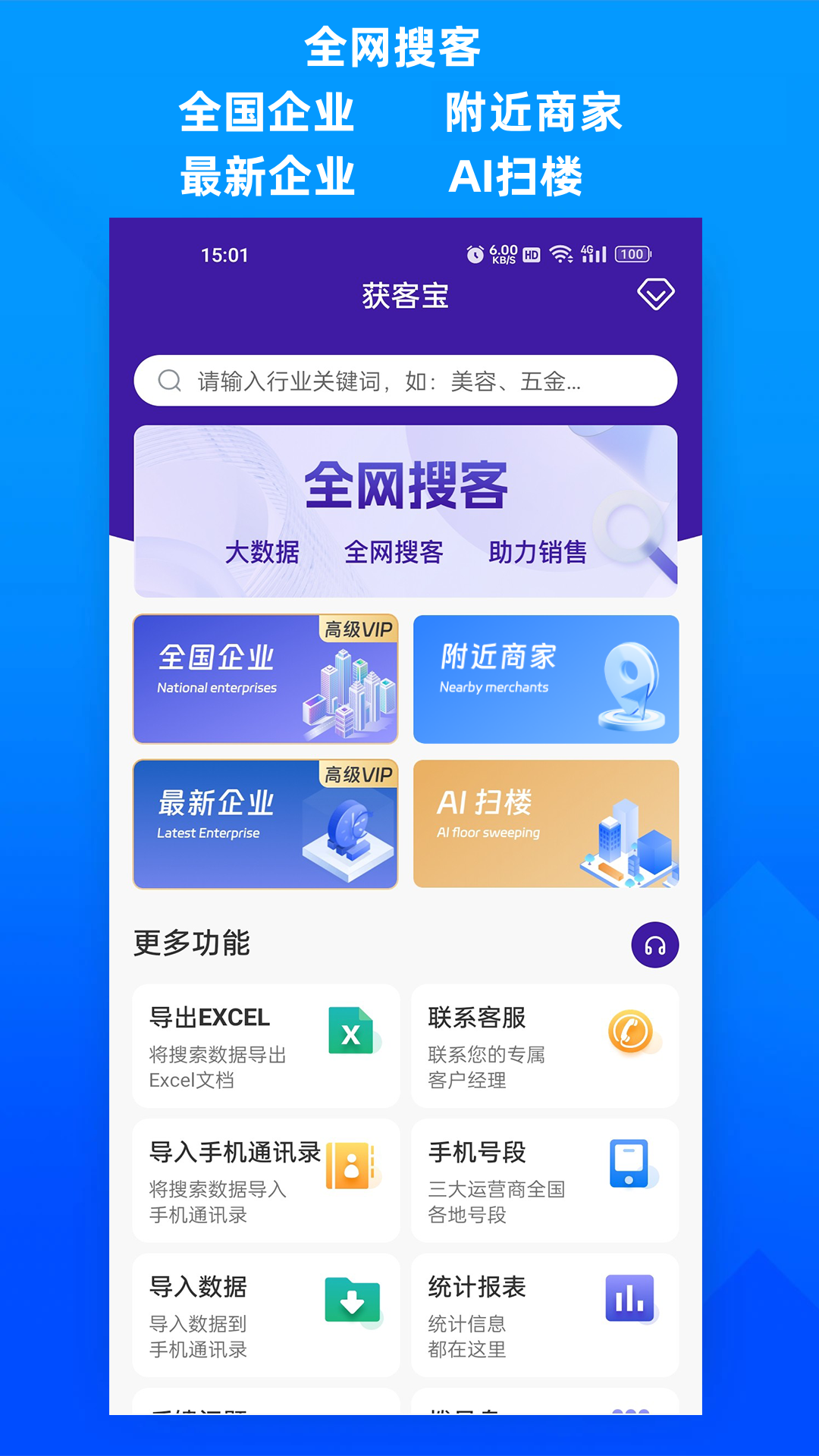 精彩截图-获客宝2025官方新版