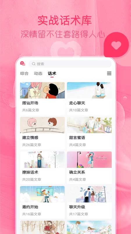 精彩截图-陌探恋爱话术2026官方新版