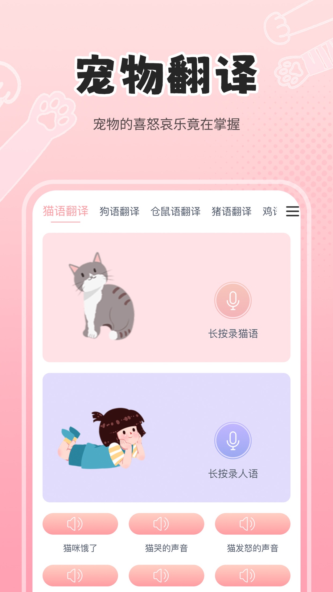精彩截图-人狗猫交流器2026官方新版