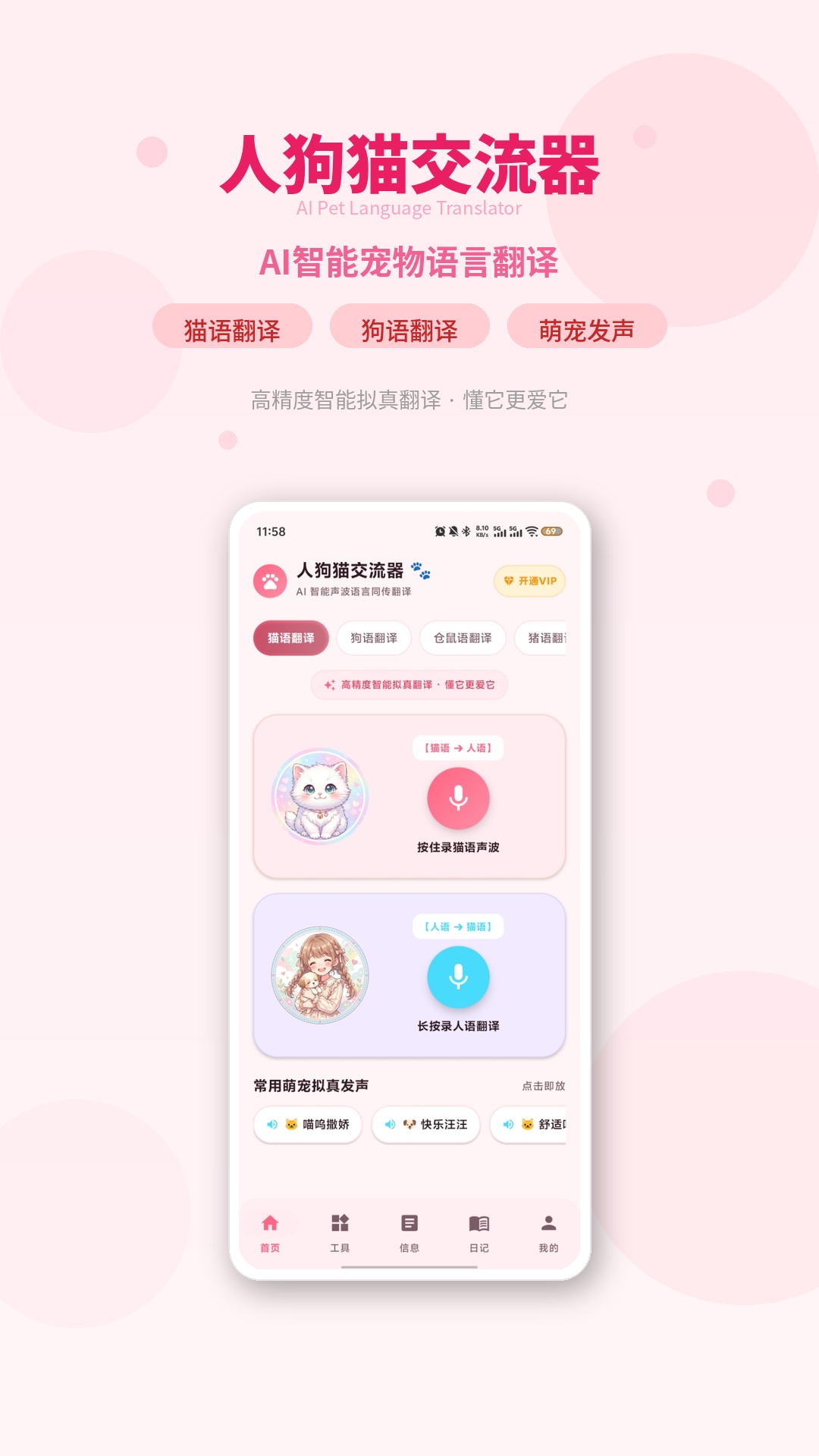 人狗猫交流器 截图 1