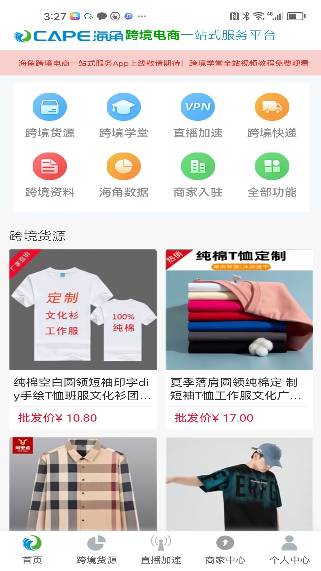 海角跨境通安卓版高清截图